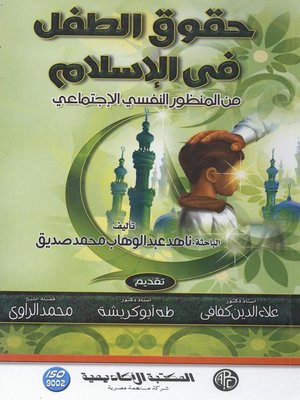 cover image of حقوق الطفل في الإسلام من المنظور النفسي الإجتماعي